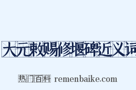 大元敕赐修堰碑近义词是什么意思的图片